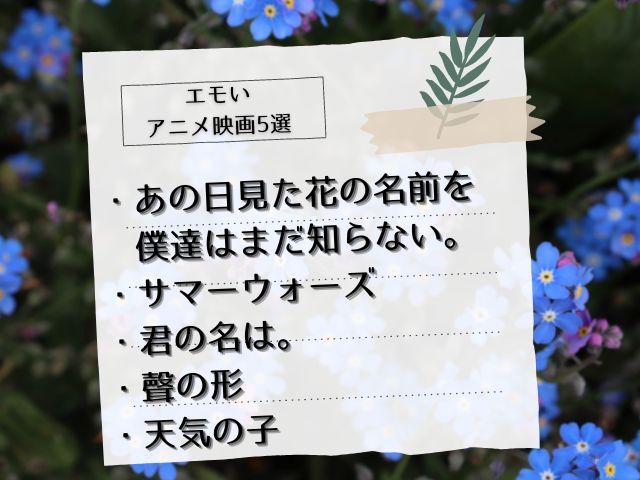 エモいアニメ映画5選・あの日見た花の名前を僕達はまだ知らない。・サマーウォーズ・君の名は。・聲の形・天気の子